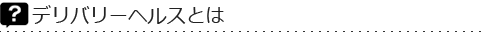 デリバリーヘルスとは