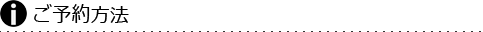 ご予約方法