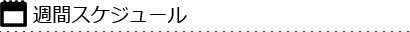 週間スケジュール