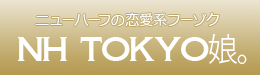 ニューハーフの恋愛系風俗（デリヘル）TOKYO娘。