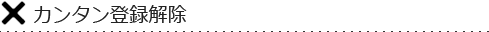 メルマガ解除